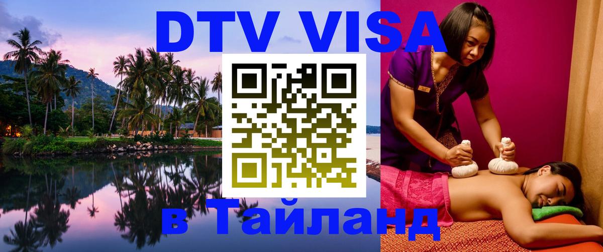 DTV виза Тайланд Чанг 